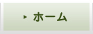 ホーム