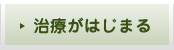 治療がはじまる