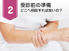 受診前の準備 どこへ相談すれば良いの？